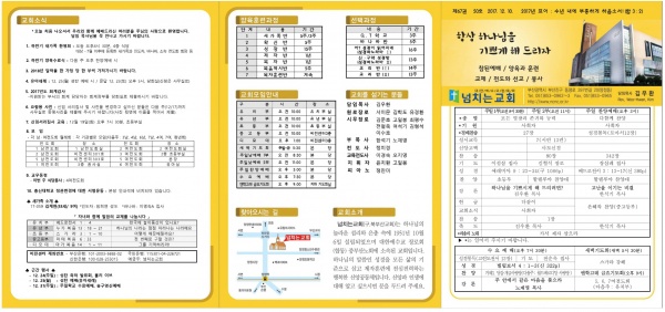 [2017.12.10] 넘치는교회 주보 - 부산 양정 넘치는교회