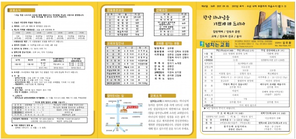 [2017.09.03] 넘치는교회 주보 - 부산 양정 넘치는교회