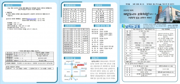 [2020.08.23] 넘치는교회 주보 - 부산 양정 넘치는교회