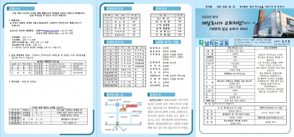 [2020.08.30] 넘치는교회 주보 - 부산 양정 넘치는교회