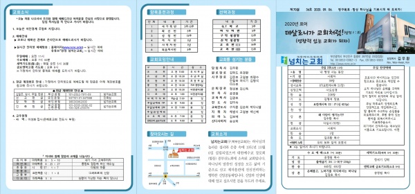 [2020.09.06] 넘치는교회 주보 - 부산 양정 넘치는교회