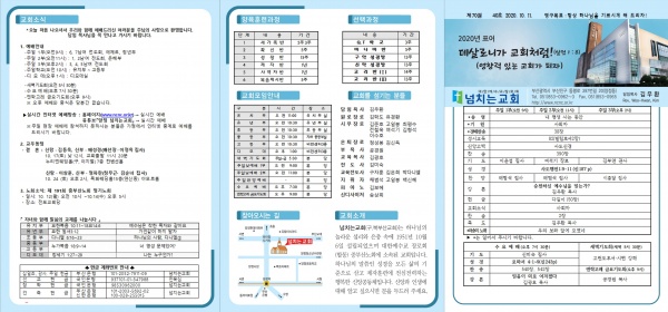 [2020.10.11] 넘치는교회 주보 - 부산 양정 넘치는교회