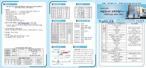 [2020.10.25] 넘치는교회 주보 - 부산 양정 넘치는교회
