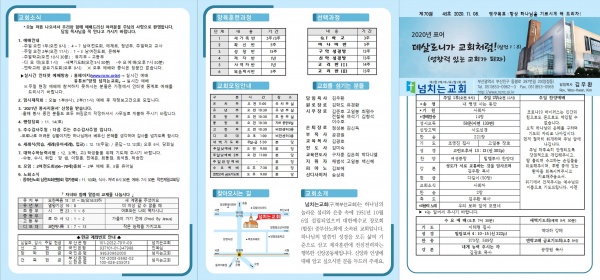 [2020.11.08] 넘치는교회 주보 - 부산 양정 넘치는교회