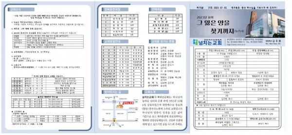 [2023.07.02] 넘치는교회 주보 - 부산 양정 넘치는교회