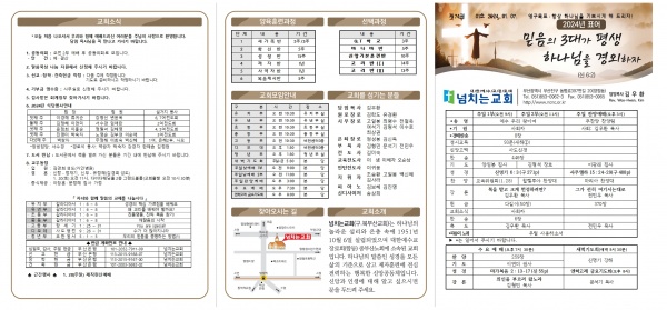 [2024.01.07] 넘치는교회 주보 - 부산 양정 넘치는교회