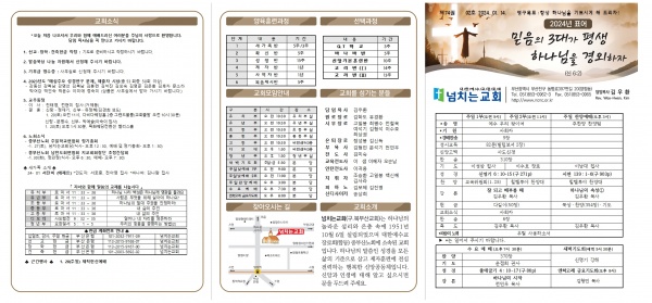 [2024.01.14] 넘치는교회 주보 - 부산 양정 넘치는교회