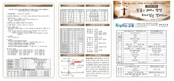 [2024.01.21] 넘치는교회 주보 - 부산 양정 넘치는교회