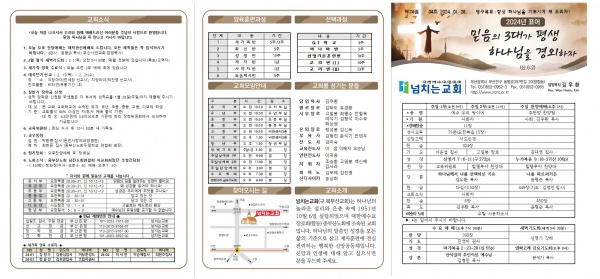 [2024.01.28] 넘치는교회 주보 - 부산 양정 넘치는교회