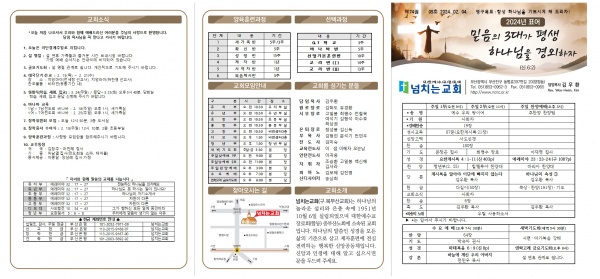 [2024.02.04] 넘치는교회 주보 - 부산 양정 넘치는교회