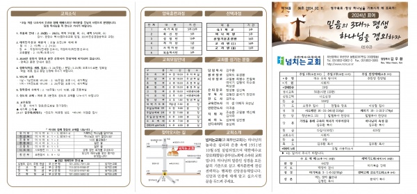 [2024.02.11] 넘치는교회 주보 - 부산 양정 넘치는교회