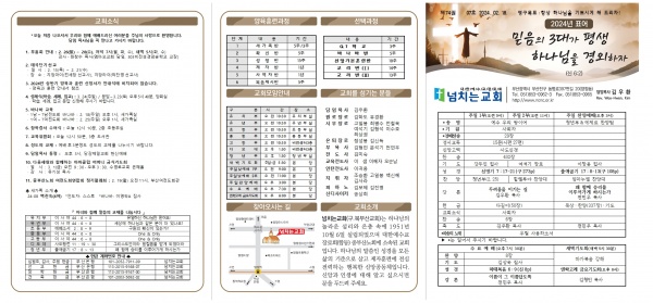 [2024.02.18] 넘치는교회 주보 - 부산 양정 넘치는교회