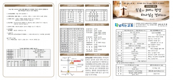 [2024.03.10] 넘치는교회 주보 - 부산 양정 넘치는교회