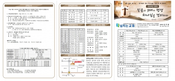 [2024.04.14] 넘치는교회 주보 - 부산 양정 넘치는교회