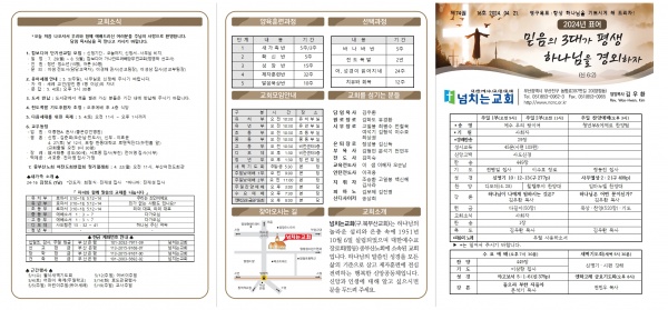 [2024.04.21] 넘치는교회 주보 - 부산 양정 넘치는교회