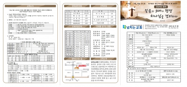 [2024.07.07] 넘치는교회 주보 - 부산 양정 넘치는교회