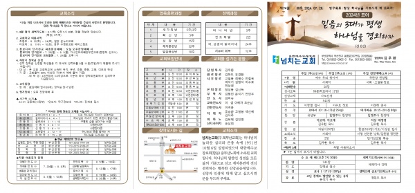 [2024.07.28] 넘치는교회 주보 - 부산 양정 넘치는교회