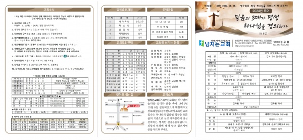[2024.08.18] 넘치는교회 주보 - 부산 양정 넘치는교회