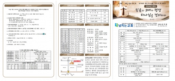 [2024.08.25] 넘치는교회 주보 - 부산 양정 넘치는교회
