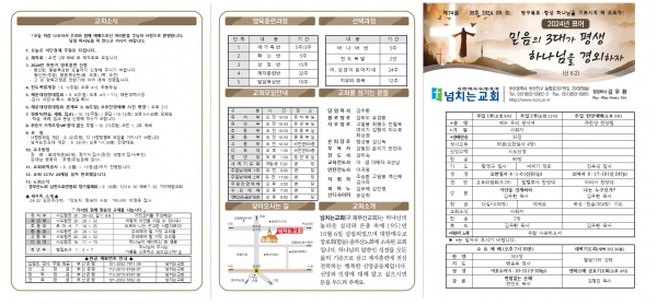 [2024.09.01] 넘치는교회 주보 - 부산 양정 넘치는교회