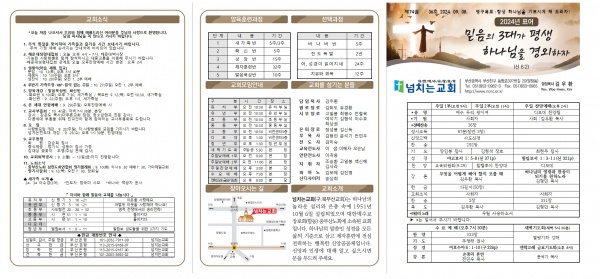 [2024.09.08] 넘치는교회 주보 - 부산 양정 넘치는교회