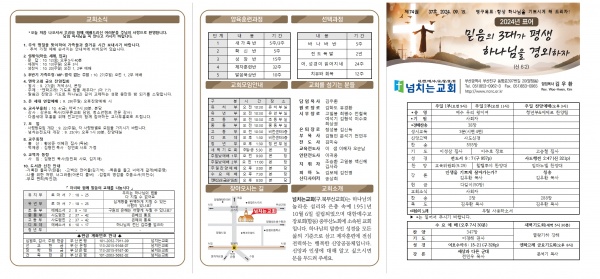 [2024.09.15] 넘치는교회 주보 - 부산 양정 넘치는교회