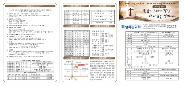 [2024.09.22] 넘치는교회 주보 - 부산 양정 넘치는교회