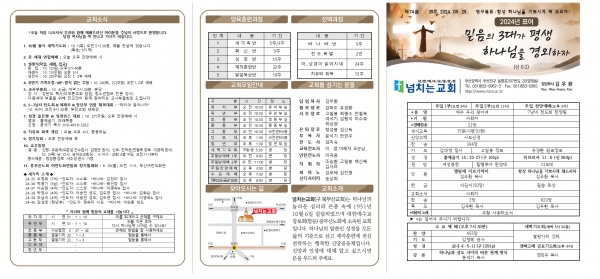 [2024.09.29] 넘치는교회 주보 - 부산 양정 넘치는교회