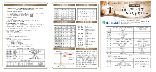 [2024.10.13] 넘치는교회 주보 - 부산 양정 넘치는교회