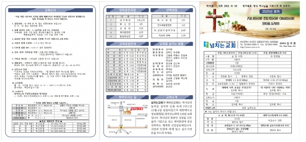 [2025.01.05] 넘치는교회 주보 - 부산 양정 넘치는교회