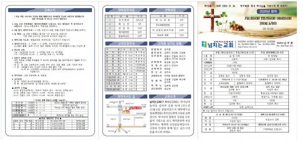 [2025.01.26] 넘치는교회 주보 - 부산 양정 넘치는교회