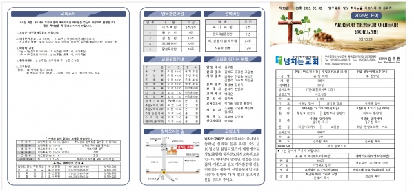 [2025.02.02] 넘치는교회 주보 - 부산 양정 넘치는교회