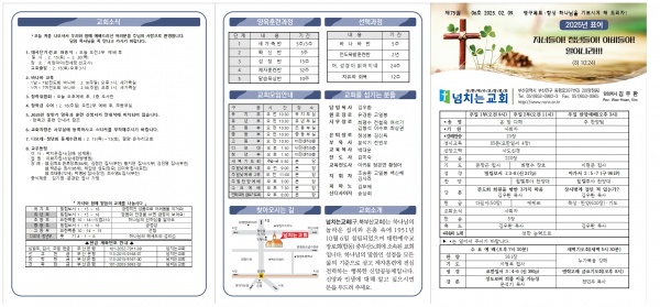 [2025.02.09] 넘치는교회 주보 - 부산 양정 넘치는교회