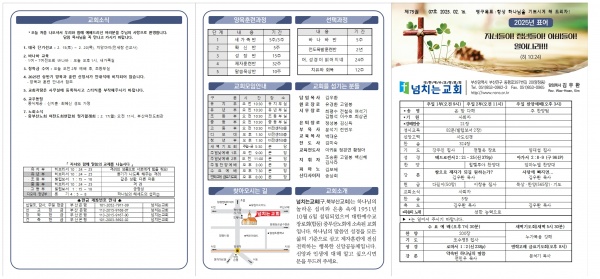 [2025.02.16] 넘치는교회 주보 - 부산 양정 넘치는교회