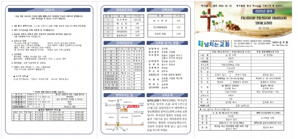 [2025.02.23] 넘치는교회 주보 - 부산 양정 넘치는교회