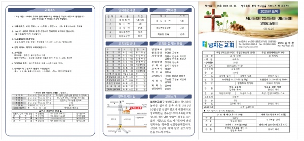 [2025.03.02] 넘치는교회 주보 - 부산 양정 넘치는교회