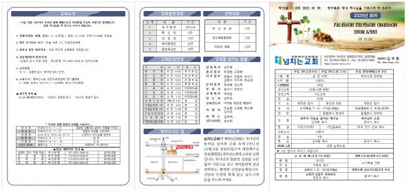 [2025.03.09] 넘치는교회 주보 - 부산 양정 넘치는교회