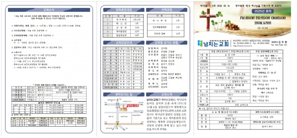 [2025.03.16] 넘치는교회 주보 - 부산 양정 넘치는교회