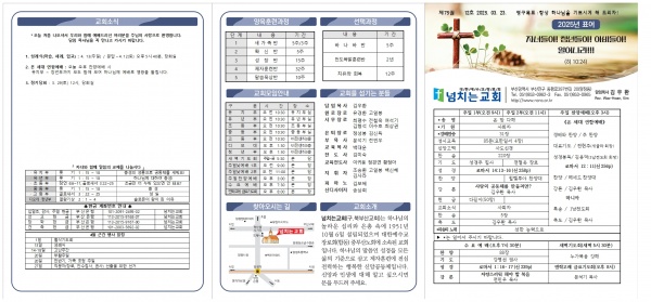 [2025.03.23] 넘치는교회 주보 - 부산 양정 넘치는교회