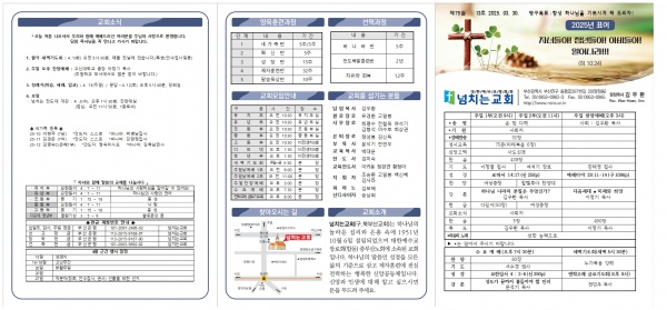 [2025.03.30] 넘치는교회 주보 - 부산 양정 넘치는교회