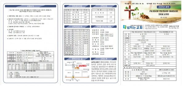 [2025.04.06] 넘치는교회 주보 - 부산 양정 넘치는교회