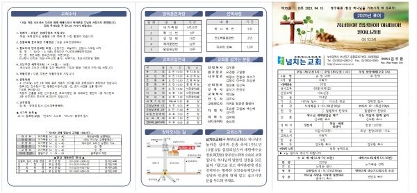 [2025.04.13] 넘치는교회 주보 - 부산 양정 넘치는교회