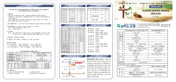 [2025.04.27] 넘치는교회 주보 - 부산 양정 넘치는교회