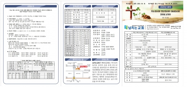 [2025.05.18] 넘치는교회 주보 - 부산 양정 넘치는교회