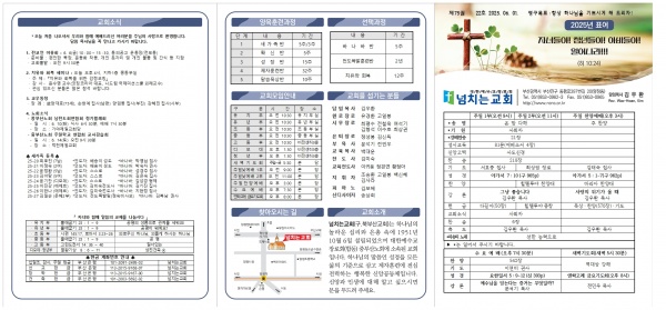 [2025.06.01] 넘치는교회 주보 - 부산 양정 넘치는교회