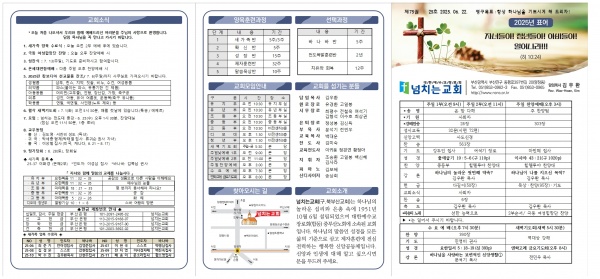 [2025.06.22] 넘치는교회 주보 - 부산 양정 넘치는교회
