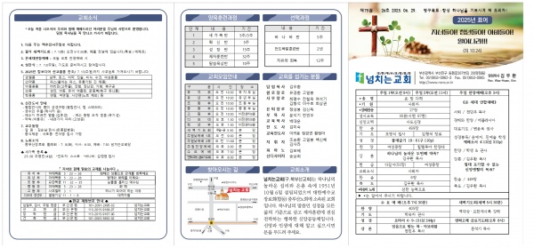 [2025.06.29] 넘치는교회 주보 - 부산 양정 넘치는교회