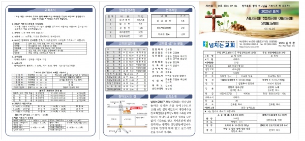 [2025.07.06] 넘치는교회 주보 - 부산 양정 넘치는교회