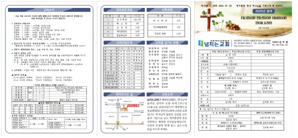 [2025.07.20] 넘치는교회 주보 - 부산 양정 넘치는교회