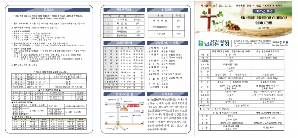 [2025.07.27] 넘치는교회 주보 - 부산 양정 넘치는교회